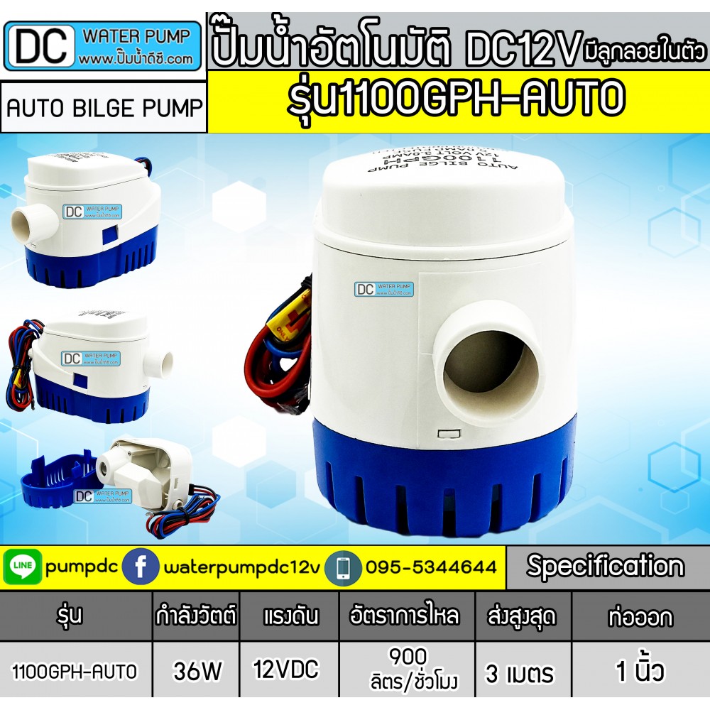 ปั๊มน้ำอัตโนมัติ มีลูกลอยในตัว 12V AUTO BILGE PUMP รุ่น1100GPH-AUTO